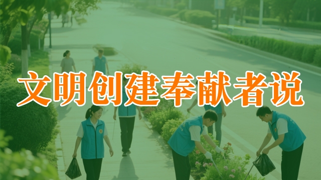 文明創(chuàng)建奉獻(xiàn)者說
