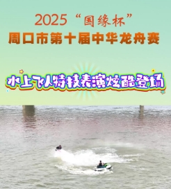 ?水上飛人炫酷登場(chǎng) 特技表演燃動(dòng)全場(chǎng)