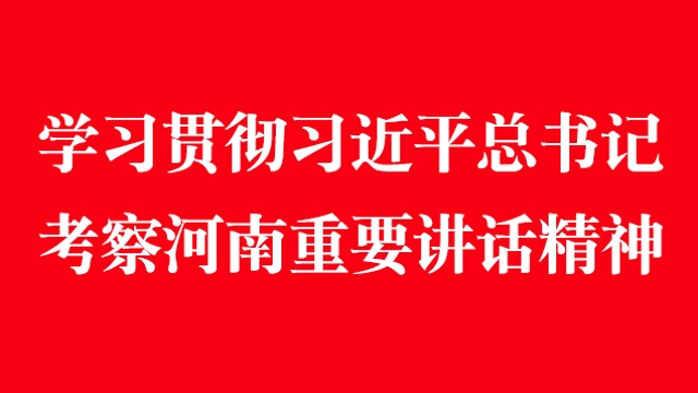 學(xué)習(xí)貫徹習(xí)近平總書記考察河南重要講話精神