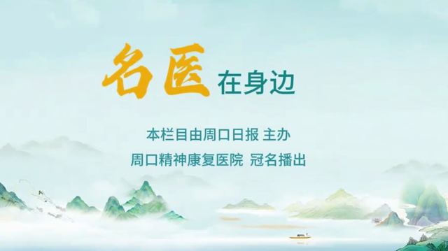 2025第六期《名醫(yī)在身邊》如何分辨日常正常焦慮和焦慮障礙？