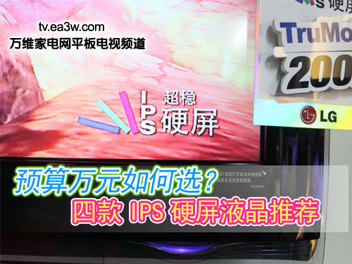 預(yù)算萬元如何選？四款I(lǐng)PS硬屏液晶推薦